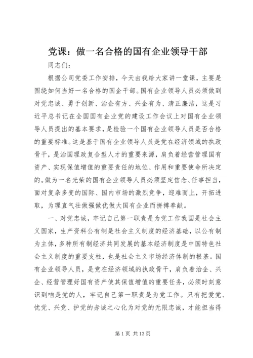 党课：做一名合格的国有企业领导干部.docx