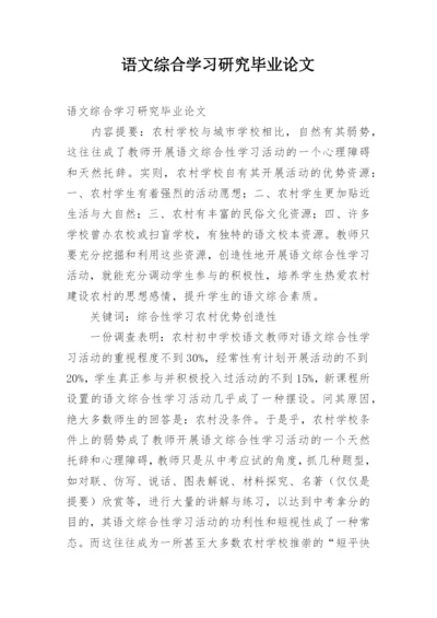 语文综合学习研究毕业论文.docx