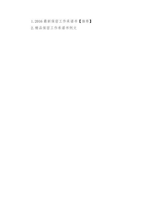 最新保密工作承诺书.docx