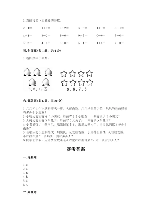 人教版一年级上册数学期中测试卷及参考答案（研优卷）.docx