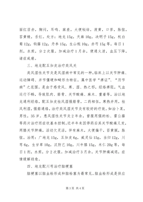 地龙配伍应用心得.docx