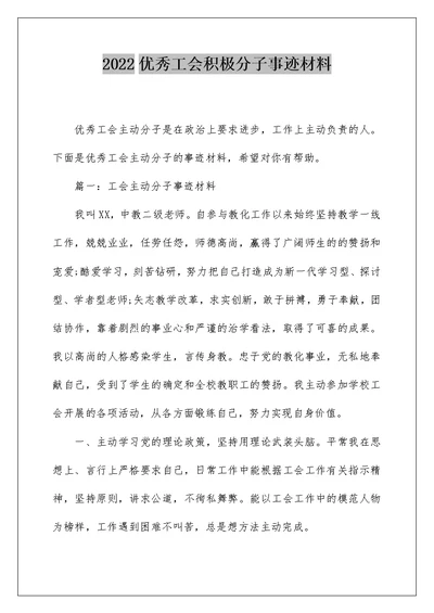 2022优秀工会积极分子事迹材料