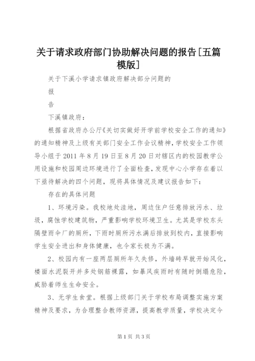 关于请求政府部门协助解决问题的报告[五篇模版].docx