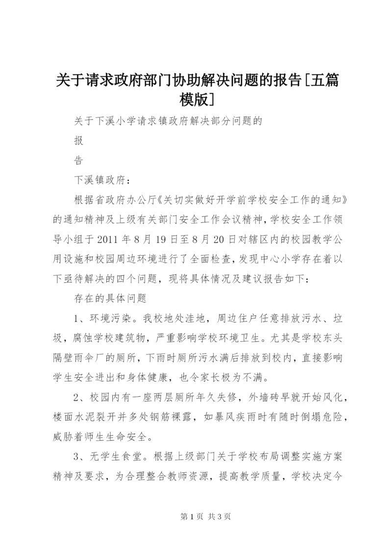 关于请求政府部门协助解决问题的报告[五篇模版].docx