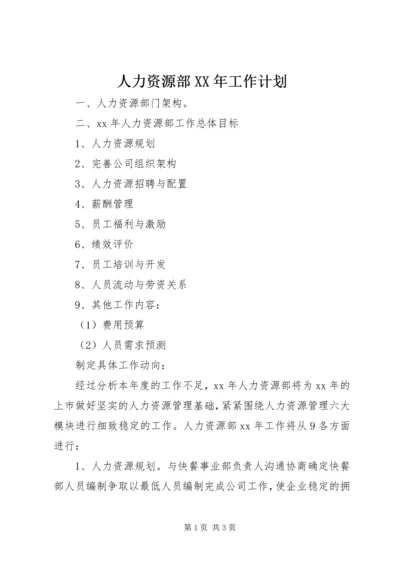 人力资源部某年工作计划.docx