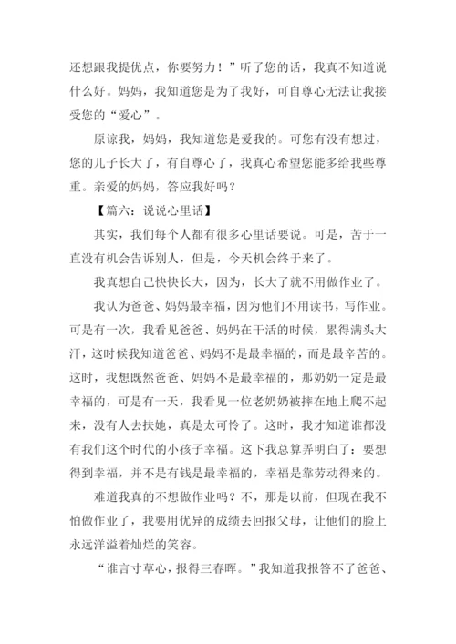 小学作文说说心里话-1.docx