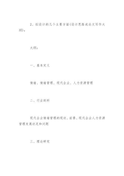 人力资源管理毕业论文开题报告精选.docx