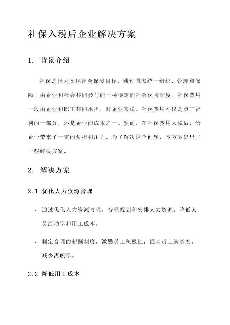 社保入税后企业解决方案