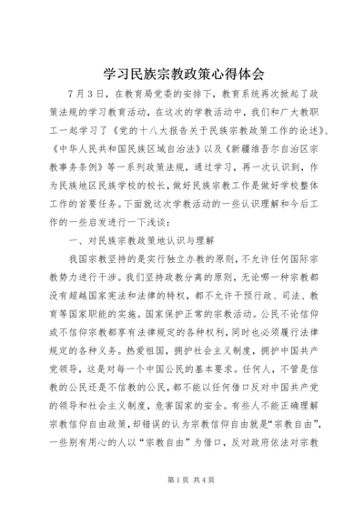 学习民族宗教政策心得体会 (3).docx