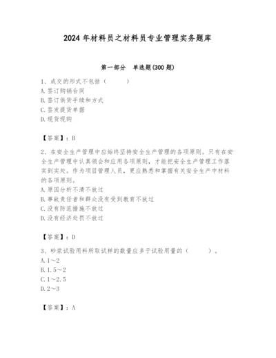 2024年材料员之材料员专业管理实务题库精品（a卷）.docx