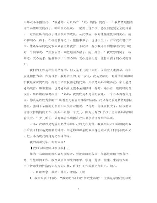 精编之教师节师德师风演讲稿精选范文三.docx