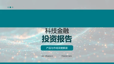 科技金融投资报告PPT模板