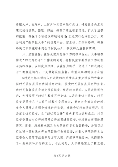 大丰镇“六项注重”,全面推进“四议两公开一监督”工作机制.docx