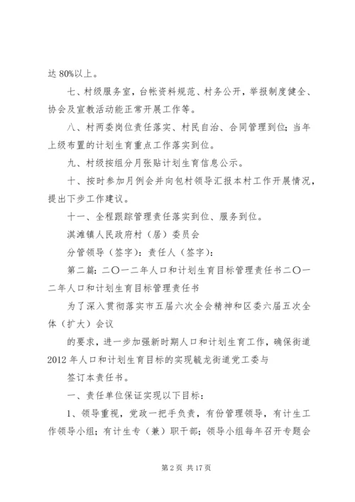 二0一二年度人口和计划生育目标责任书.docx