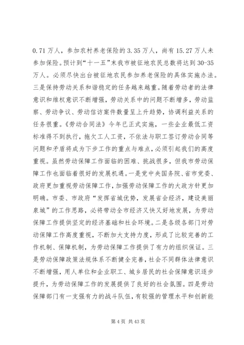 副市长在全市劳动和社会保障工作会议上的讲话.docx