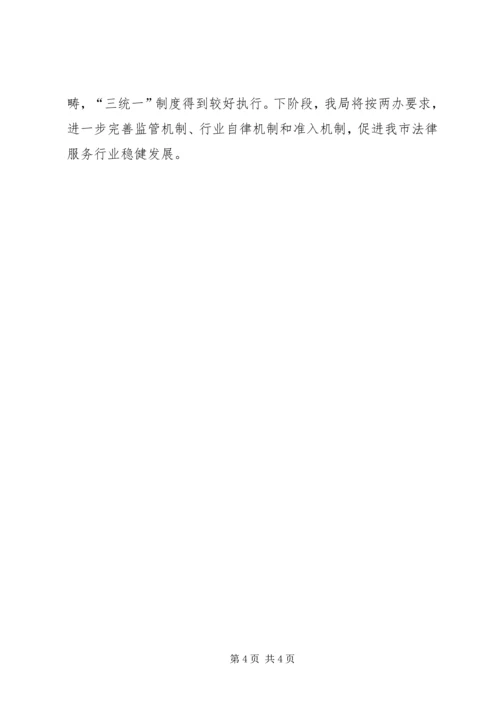 司法法律服务机构清理规范情况汇报 (2).docx