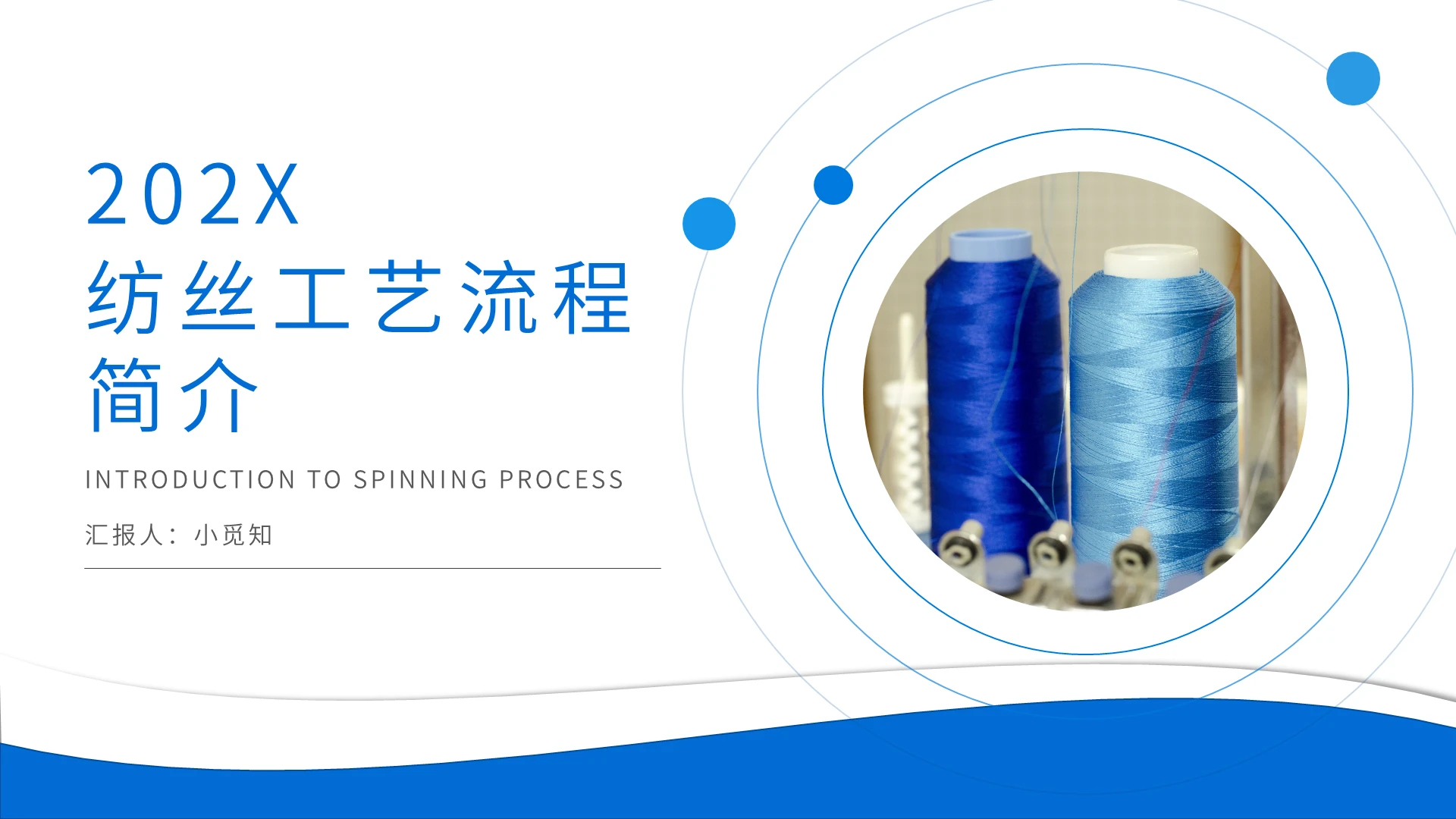 蓝色简约纺丝工艺流程简介PPT模板