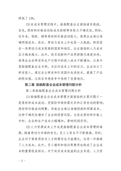 船舶配套企业成本管理问题与改进措施