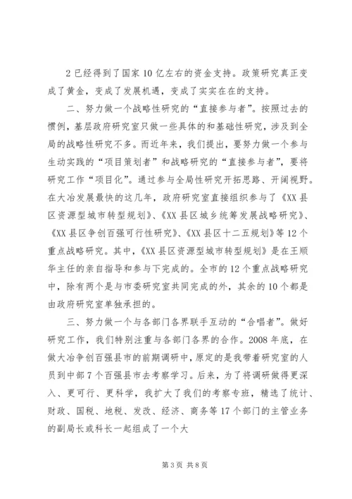 在政府研究系统经验交流会上的发言.docx