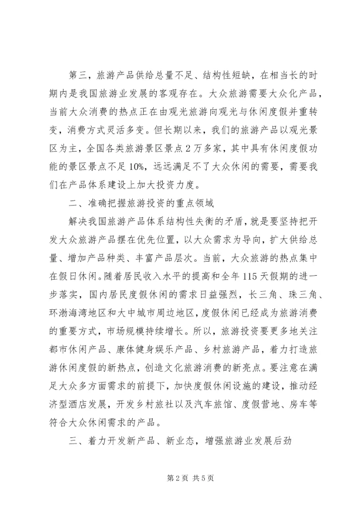 大众化旅游调查研究报告.docx