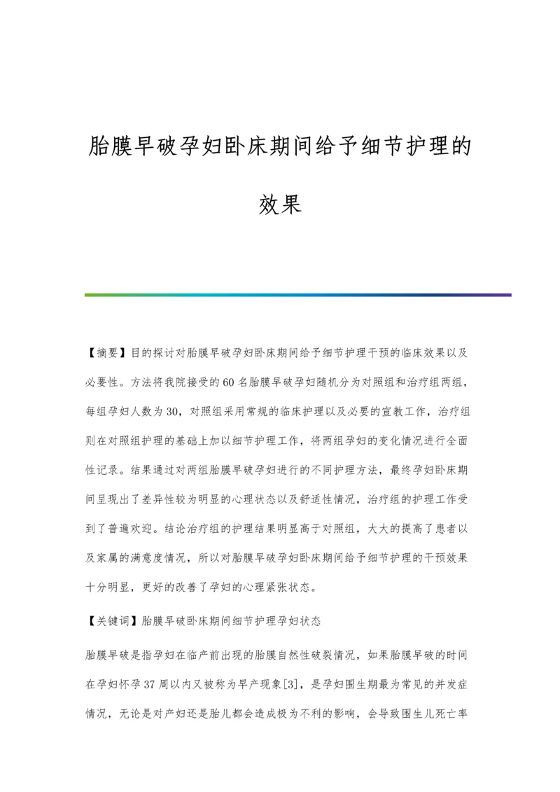 胎膜早破孕妇卧床期间给予细节护理的效果.docx