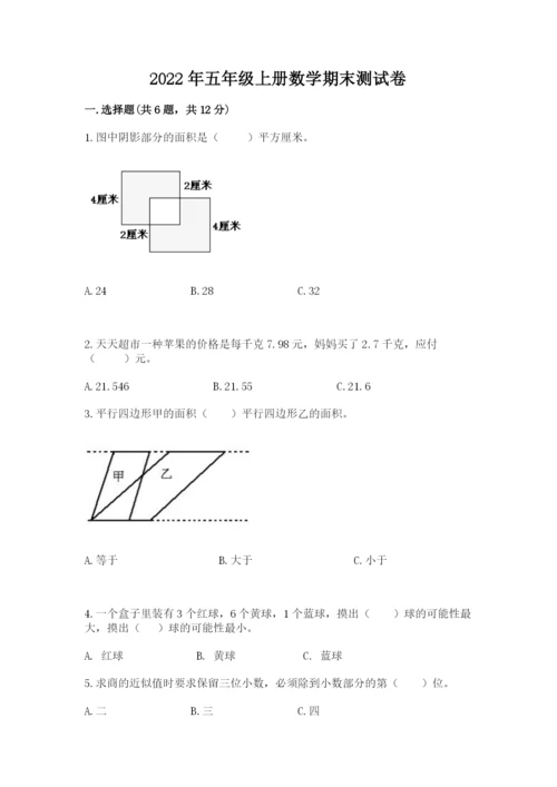 2022年五年级上册数学期末测试卷（研优卷）.docx