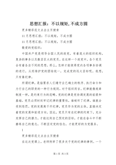 思想汇报：不以规矩,不成方圆 (2).docx