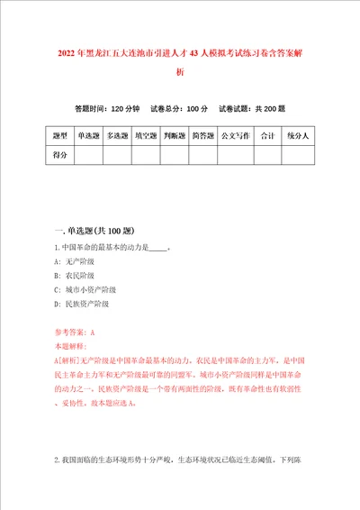 2022年黑龙江五大连池市引进人才43人模拟考试练习卷含答案解析3