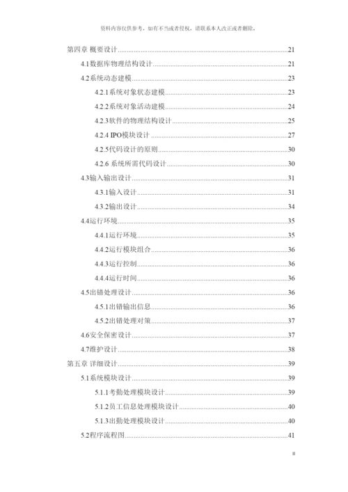 艺馨园林绿化公司考勤管理系统设计与实现模板.docx