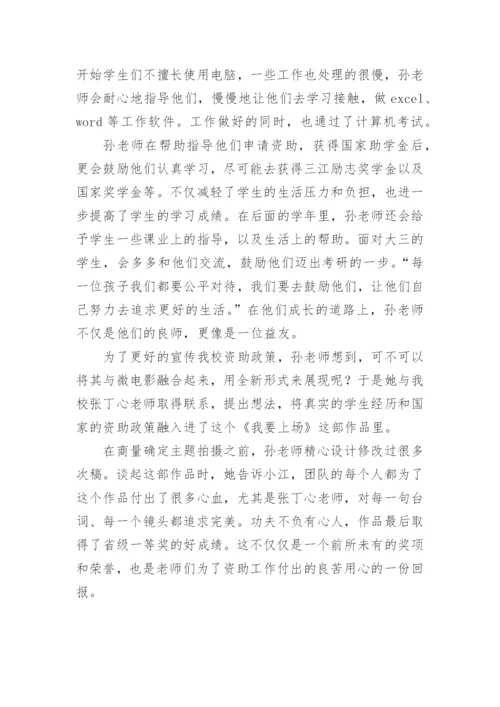 资助育人典型事迹材料.docx