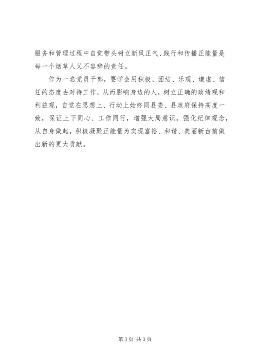 学习《正能量从哪里来》心得体会 (4).docx