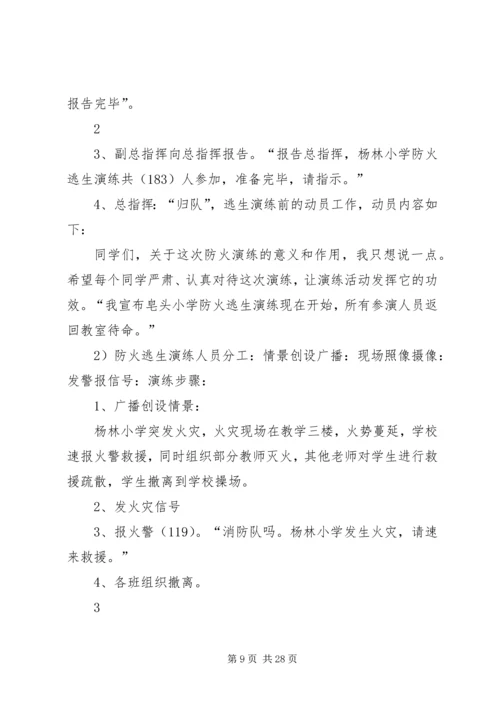 魏庄小学防火演练方案.docx