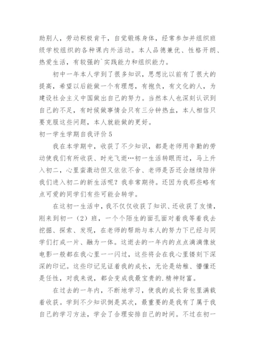 初一学生学期自我评价.docx