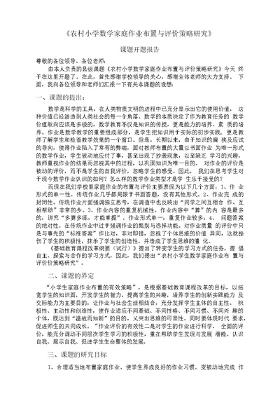 农村小学数学家庭作业布置与评价策略研究开题报告