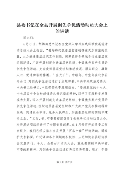 县委书记在全县开展创先争优活动动员大会上的讲话.docx