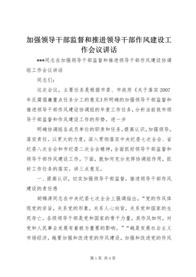 加强领导干部监督和推进领导干部作风建设工作会议讲话.docx