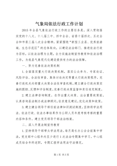 气象局依法行政工作计划.docx