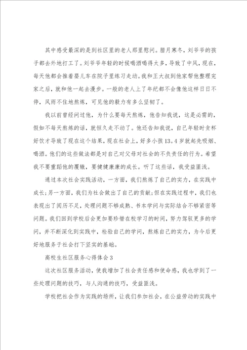 大学生社区服务心得体会范文