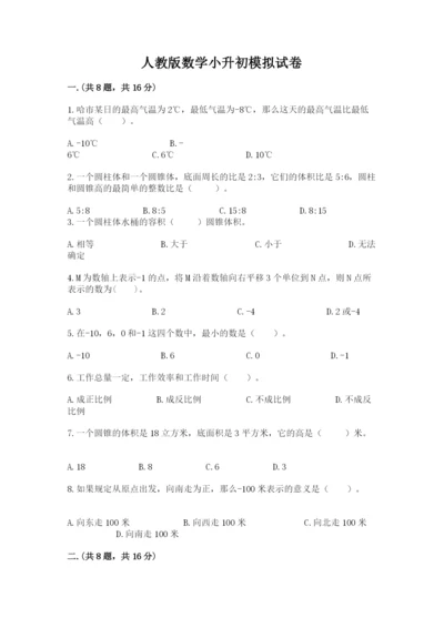 人教版数学小升初模拟试卷附参考答案【a卷】.docx