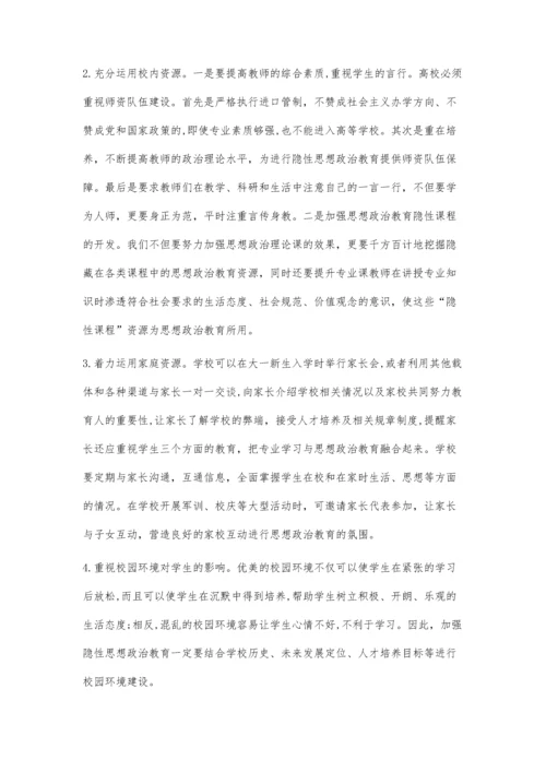 试析高校隐性思想政治教育的困境与对策.docx