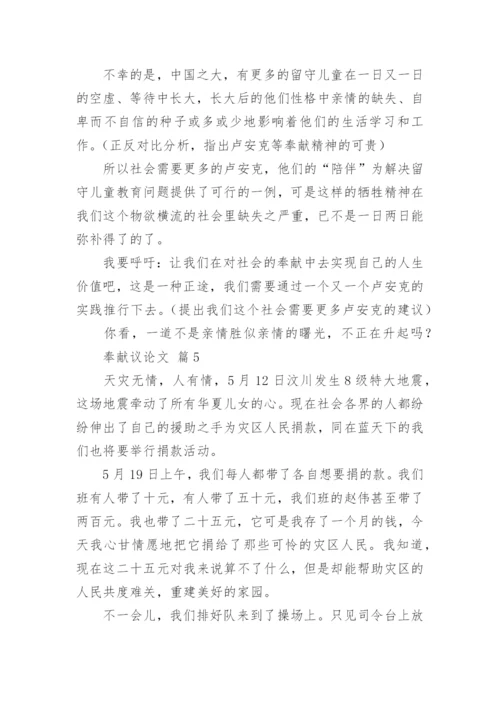 奉献议论文.docx