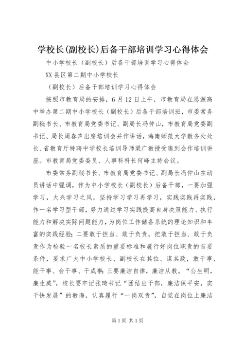 学校长(副校长)后备干部培训学习心得体会.docx