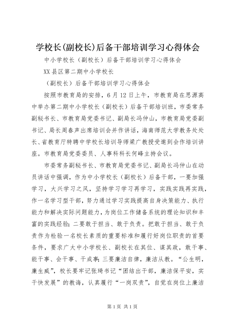 学校长(副校长)后备干部培训学习心得体会.docx
