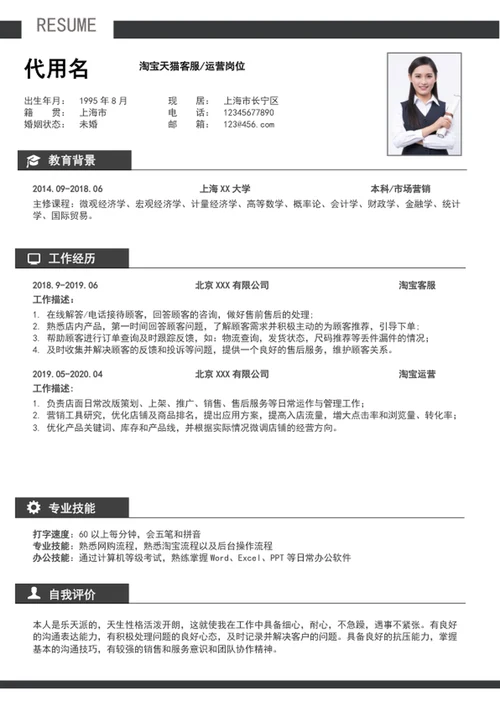 极简风客服运营个人简历模板word简历