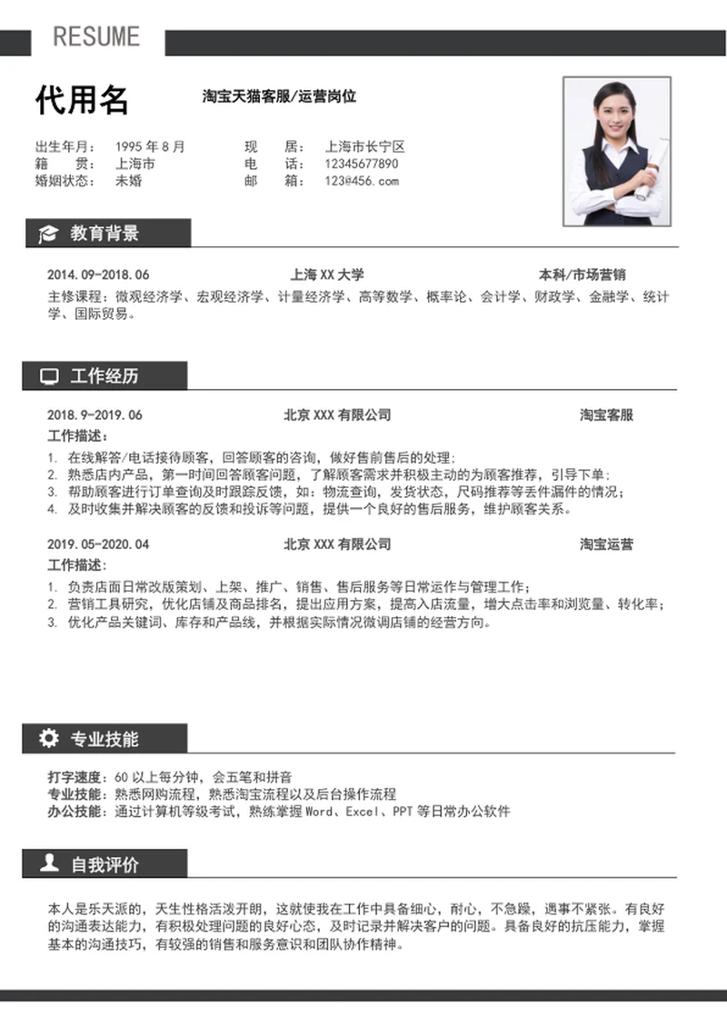 极简风客服运营个人简历模板word简历