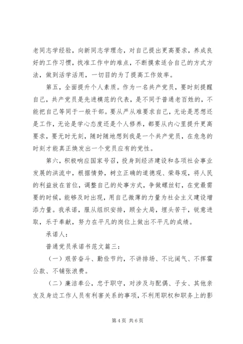 普通党员承诺书范文3篇.docx