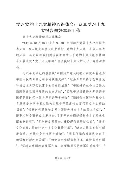 学习党的十九大精神心得体会：认真学习十九大报告做好本职工作_1.docx