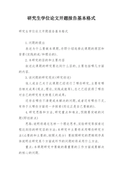 研究生学位论文开题报告基本格式.docx