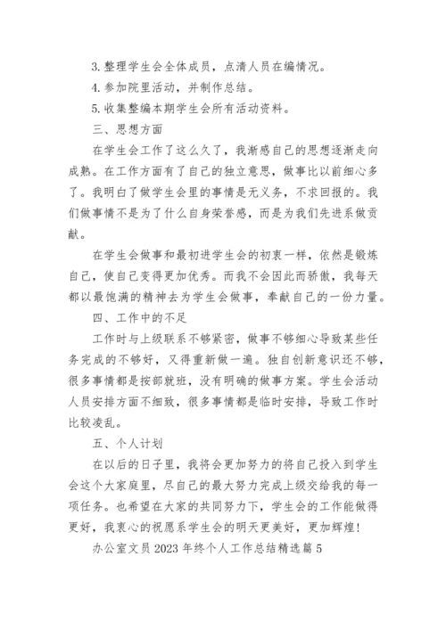 办公室文员2023年终个人工作总结10篇.docx