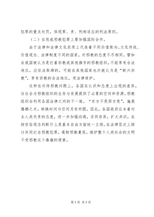 7邪教组织犯罪的特点及法律防控措施.docx